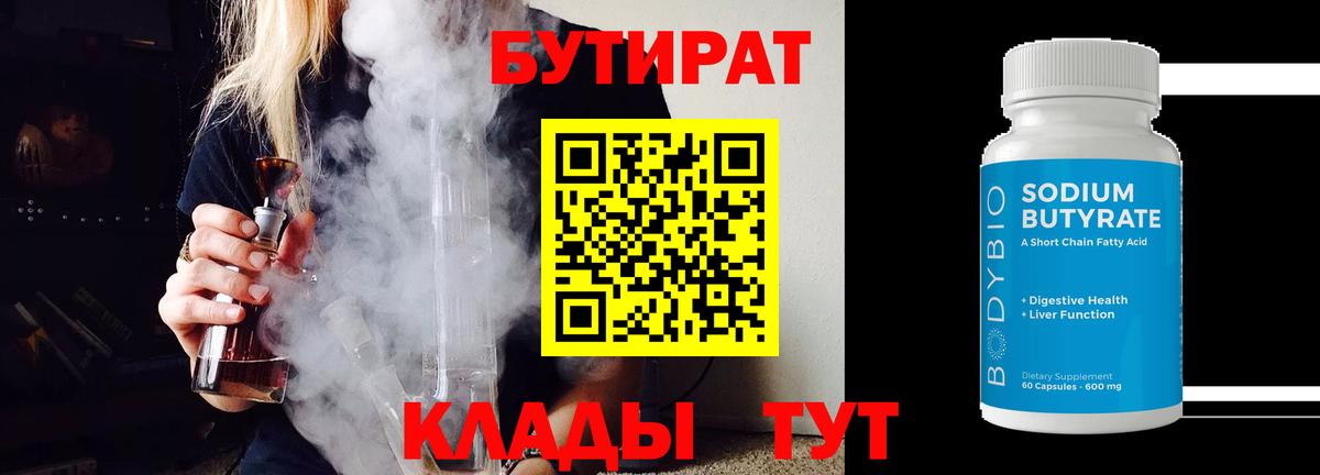 Электрогорск  БУТИРАТ BDO  Вход с VPN 